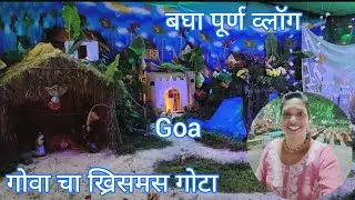 गोवा चा ख्रिसमस गोटा बघा सेवट परयंत पूर्ण व्लॉग ||Goa Christmas ||Goa celebration
