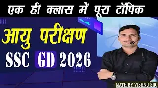 आयु परीक्षण SSC GD आयु प्रश्न और हल | Age Questions and Solutions | SSC GD 2026 | CET, Clerk, LDC