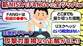【2ch有益スレ】ワイ新NISAでFANG+に貯金全ツッパｗｗｗ　【2chお金スレ】