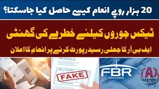 FBR Fake Invoice | How to Report FBR Fake Invoice | Pak 24 7 News