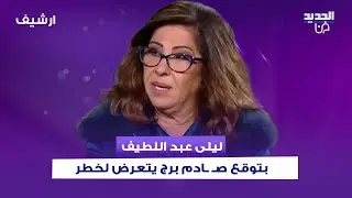 ليلى عبد اللطيف بتوقعات صـ ـادمة: برج يتعرض لخطر..العملات الورقية والمعدنية تختفي واشتروا ذهب!