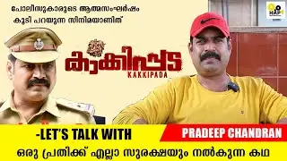ഒരു പ്രതിക്ക് എല്ലാ സുരക്ഷയും  നൽകുന്ന കഥ....| Pradeep Chandran Exclusive about Kakkipada| HAP MEDIA