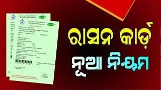Odisha Ration Card New Update | 30 September 2025 | Ration Card eKYC New Rule