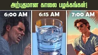 🔥முதல் 30 நிமிடங்கள்🔥 | Perfect Morning Routine For Everyone | Do This Every Morning☀️ (Tamil) 