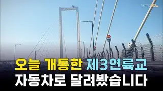 오늘 개통한 제3연륙교를 자동차로 달려봤습니다 (2026.01.05)
