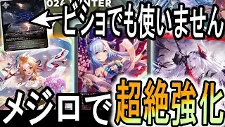 【GP候補】今環境だからこそ使える！メジロ家採用で荒野ビショップが超強化！