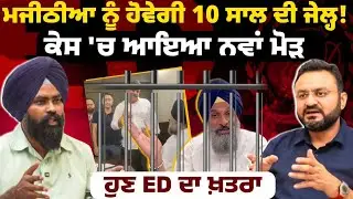 Bikram Majithia 10 ਸਾਲ ਲਈ ਜਾਵੇਗਾ ਜੇਲ੍ਹ! ਵਕੀਲ ਨੇ ਦੱਸਿਆ ਸੱਚ |  Bhagwant Maan| Adv Hakam Singh|