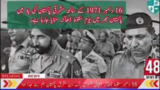 16 دسمبر بلیک ڈے سقوط ڈھاکہ 1971#cmpunjabmaryamnawazsharif #primminister #APstudents #CMpunjab