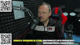 Стрим Fredguitarist!