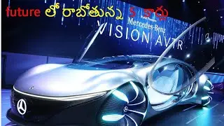 top 5 concept cars of future telugu /top 5 telugu