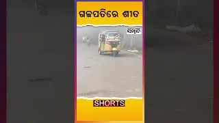 Winter Update | Temperature Drops In Gajapati | Sambad | Shorts