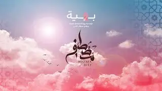 حفلة عيد الأضحي لمصطفي عاطف بمؤسسة بهية