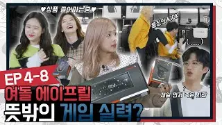 상품 쓸어가는 여돌 에이프릴의 뜻밖의 게임 실력 | 레전드 클럽 Ep 4-8 ( Apex 레전드)