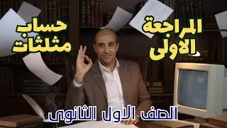 المراجعة الاولى#حساب مثلثات# الصف الاول الثانوى أ/ محمد عزت