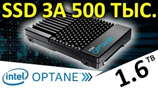 SSD за 500 тыс. рублей - SSD Intel OPTANE P5800X 1.6TB (SSDPF21Q016TB01)