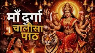 Durga Chalisa Full Path | 🙏 माँ दुर्गा चालीसा पाठ | 🌺 Maa Durga 🔱 | Powerful Bhajan