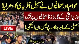 🔴LIVE | journalists thrash Sohail Afridi! | CM's guards torture journalists |  police in action! |