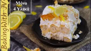 Εαν Έχεις Λεμόνια 🍋 Πρέπει να δοκιμάσεις αυτό το εύκολο Λεμονογλυκό!😍