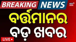 Live: ବର୍ତ୍ତମାନର ବଡ଼ ଖବର | Cuttack News | Protest And Curfew In Cuttack | Odia News | News 18 Odia