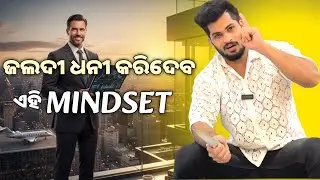 ଜଲଦୀ ଧନୀ ହେବାର Mindset 🤑 | Rich Mindset Odia Motivation | Change Your Life 2026 | Priyanshunaik76 