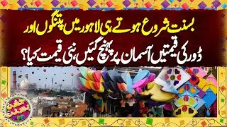 Basant Begins in Lahore, Kite & String Prices Hit the Sky | Shocking Increase In Prices | Dunya News
