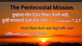 TPM Marathi Song No. 173 Lyrics Tumhi swatache navha molane vikath तुम्ही स्वतःचे नव्हा मोलाने विकत