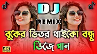 Buker Vitor Thaiko Bondu Dj  | Bangla Notun Song | বুকের ভিতর থাইকো বন্ধু Dj | Notun Viral Dj Gaan