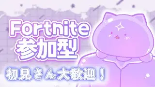 【 ☪️👾  Fortnite 参加型 🎮☪️ 】リロードやるよ 🚩初見さん大歓迎！🚩フォートナイト / フォトナ