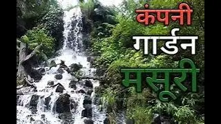 #CompanyGarden #Masoourie #Uttrakhand #TraveVlogs|Ep-3 #MasoourieTrip 🏖️🏖️