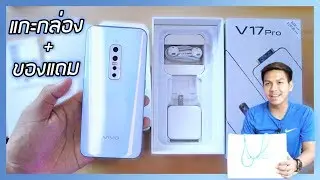 แกะกล่อง VIVO V17 Pro เครื่องขายจริง + ของแถม