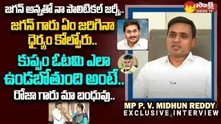 MP P. V. Midhun Reddy Exclusive Interview | CM YS Jagan | Peddireddy | Straight Talk @SakshiTV