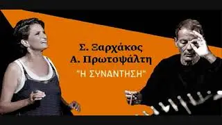 Alkistis Protopsalti - Anthropakia tou Solina (Stavros Ksarhakos) - Live Theatro Gis 08.09.2017