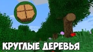 КРУГЛЫЕ ДЕРЕВЬЯ В МАЙНКРАФТЕ | Обзор Мода Better Foliage