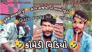 મુકેશ આહારી નું 🤣 સોંગ સંજેલી નો બાબો બૂડો ગાય તારે સિસ્ટર વખત દડુ પાર.#desicomedy #comedy 