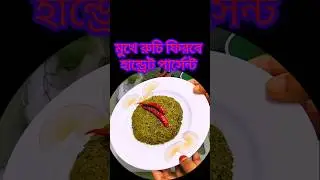 তিতা ছাড়া কালোজিরা ভর্তা রেসিপি || kalojira vorta recipe 🤪||#shorts #vorta @tajri&bushrakitchen
