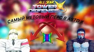 ЗИК САМЫЙ КРУТОЙ МЕТА ПЕРС!!! All Star Tower Defence X