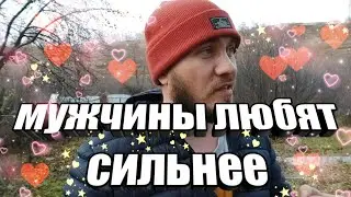 МУЖЧИНЫ ЛЮБЯТ СИЛЬНЕЕ ЖЕНЩИН