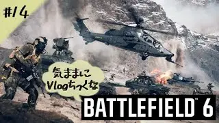 【BF6】#14 戦場を駆ける兵士（階級62）