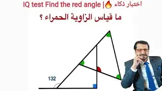 هندسة 🔥| أوجد قياس الزاوية الحمراء | Can you find the red angle
