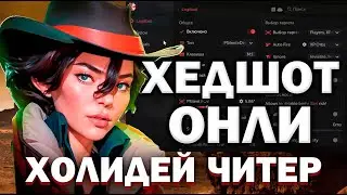 ХОЛИДЕЙ С АИМОМ НА ГОЛОВУ НЕ ПРОМАХИВАЕТСЯ С ЧИТОМ В DEADLOCK