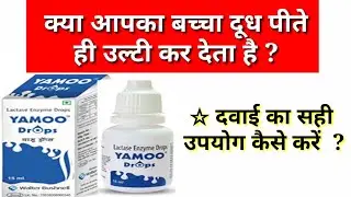 Yamoo drops | lactase enzyme drops for kids | बच्चा दूध पलट रहा है तो क्या करें | दूध की उल्टी Vomit