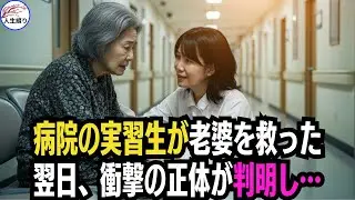 病院の実習生が見捨てられた老婆を助けた。翌日、明かされた正体に病院中が震撼した… #いい話 #感動する話 #朗読