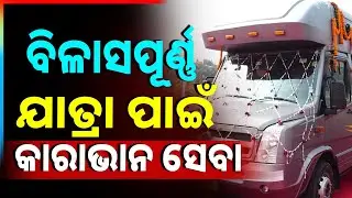 ବିଳାସପୂର୍ଣ୍ଣ ଯାତ୍ରା ପାଇଁ ଆରମ୍ଭ ହୋଇଛି କାରାଭାନ ସେବା | Caravan Service Launched For Luxury Travel