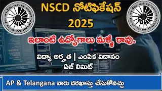 NSC Jobs Notification 2025 తెలుగులో | NSCD Assistant Jobs  Recruitment In Telugu #latestgovtjobs