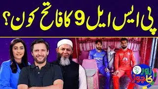 PSL 9 | Zor Ka Jor | Full Program | PSL 9 Final | Shahid Afridi | Mushtaq Ahmed