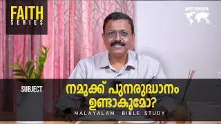 Faith / Daily Reflections 103 / Malayalam Bible Study / Br Jacob Panicker / Metanoia Ministries