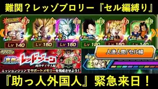 【ドッカンバトル】『純粋サイヤ人レッドゾーンブロリー・セル編縛りミッション』に助っ人外国人と共に挑む！
