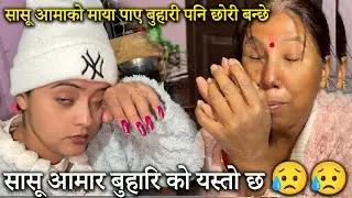 सासू आमार बुहारि काे यस्तो छ 😥😥 सासू आमाको माया पाए बुहारी पनि छोरी बन्छे