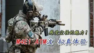 陶瓷涂层M4E1+ATM波，体验Wargame的终极质感