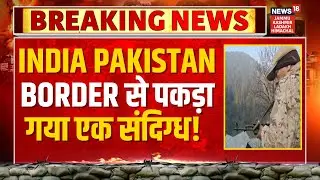 Breaking News: India Pakistan Border से पकड़ा गया एक संदिग्ध! | R S Pora | BSF Big Action | J&K